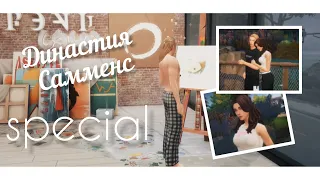 Династия Самменс special | The Sims 4