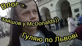 Влог☜ зайшов у McDonalds)) Гуляю по Львові