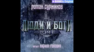 Роман Суржиков – Люди и боги. Том II. [Аудиокнига]