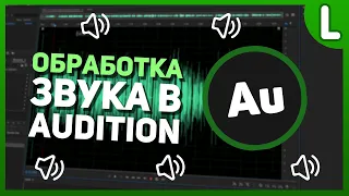 Обработка звука в Adobe Audition | Обработка голоса