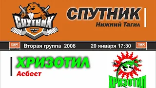20.01.2021 "Спутник 08" -  "Хризотил 08"
