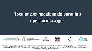 Тренінг для працівників органів з присвоєння адрес