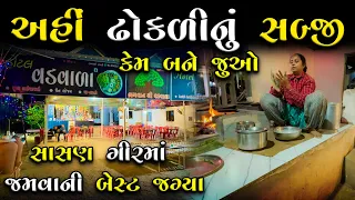 માલધારી લોકો ઢોકળીનું સબ્જી કેમ બનાવે | Gujarati food in sasan gir | dhokli nu sabji kem bane