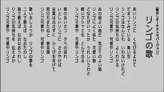 リンゴの歌　（歌なしオーケストラバージョン）　昭和21年