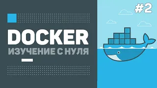 Уроки Docker для начинающих / #2 – Основные команды