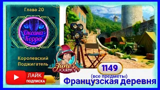 Сцена 1149 June's journey на русском.