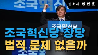 '한동훈 특검법' 앞세운 조국혁신당 창당, 법적으로 문제없는지 알아봅니다.
