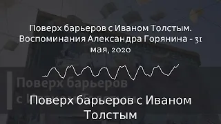 Поверх барьеров с Иваном Толстым - Поверх барьеров с Иваном Толстым. Воспоминания Александра...