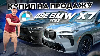 Охота на Новые BMW X7 2023 годов Удалась! Готовы к Продаже в Любую Точку Мира !