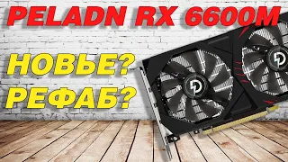 RX 6600M от Peladn мини обзор с разборкой