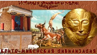 Крито-Микенская цивилизация (рус.) История древнего мира