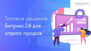 Обзор Битрикс24 CRM для отдела продаж