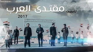 أوبريت I مقتدى العرب I نخبة من منشدين العراق ولبنان | الساعدي والدلفي | علي العطار  و  رضا نور الدين