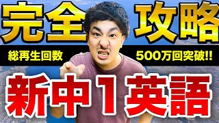 【新中学生向け英語】入学までに必ず見てほしい中学英語の基本を伝授