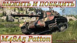 M48A5 Patton ☆ ВЫЖИТЬ И ПОБЕДИТЬ
