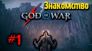 №1 ➤ GOD OF WAR ➤ RAGNAROK ➤ VALHALLA ➤ МИР МЁРТВЫХ!!!