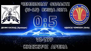 Чемпіонат Київської області (U-15) ДЮФК "Каскад" (Бровари) 0:5 КДЮСШ ''Чемпіон'' (Київ)