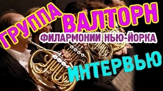 artVlog |  Группа валторн нью-йоркской филармонии. Интервью ✔