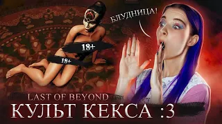 БЛУДНИЦА меня ПОДСТАВИЛА! 😲 18+ ХОРРОР ► Lust from Beyond