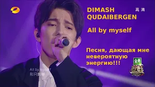 Dimash: all by myself - Реакция. Невероятная мощь в этой песне!