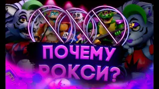 ПОЧЕМУ ВЫБРАЛИ РОКСИ КАК ПОЛОЖИТЕЛЬНОГО ГЕРОЯ? I five nights at freddy's security breach (ruin)