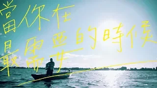 怕胖團PAPUN BAND 《 當你在最需要的時候 》Lyrics Video