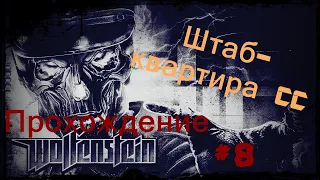 Штаб-квартира СС►Wolfenstein 2009 Прохождение►#8