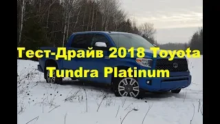 Тест-Драйв от DSN 2018 Toyota Tundra Platinum - Тойота Тундра