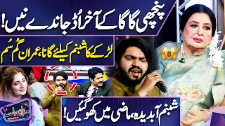 Panchi Ga Ga Kar Akhir Ud Jande | Boy Pays Tribute to Shabnam 😭😪 | Mazaq Raat | Dunya News