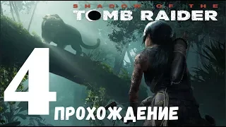 Shadow of the Tomb Raider➤Прохождение#4➤Амазонка-Перу➤Убежище Ягуаров➤Совместное прохождение с Ионой