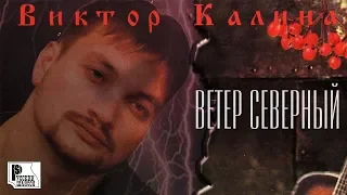 Виктор Калина - Ветер северный (Альбом 2002)