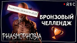 ИДУ ЗА БРОНЗОВОЙ НАГРАДОЙ ► ФАЗМОФОБИЯ СОЛО КАСТОМ Х15 | PHASMOPHOBIA