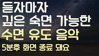 🌙듣자마자 깊은 숙면 가능해요- 수면유도음악-5분후 화면 꺼짐-잠 잘때 듣는 음악-잠 잘때 듣기 좋은 음악