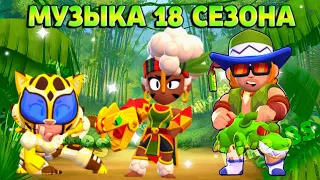 Музыка 18 сезона Бравл Пасс Бравл Старс| Brawl stars Brawl Pass season 18 Music