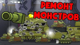 Major repair of the iron Monsters. Cartoons about tanks