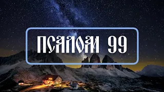 99 псалом иронау. На осетинском языке.