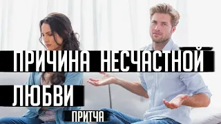 Притча Как Полюбить Женщину | Главный Cекрет Любви | Причина Несчастной Любви