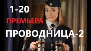 Проводница 2 сезон 1 серия | Мелодрама 2021