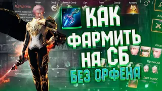 Как играть на СБ без серьги орфена после патча в Lineage 2 Essence?