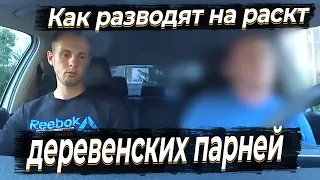 Как разводят на раскат автомобиля деревенских парней