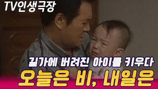 TV 인생극장 l 오늘은 비 내일은 / 우연히 길가에 버려진 유아를 키우게 된 노인, 그러나 생계 걱정에 또다른 결심을 하는데  [스타실험] KBS 1996.07.05 방송