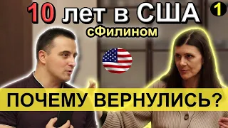 (Часть 1) Почему семья из 5 человек переехала из США в Россию  - #иммиграция #сфилином