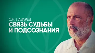 Как подсознание человека связано с его здоровьем и судьбой