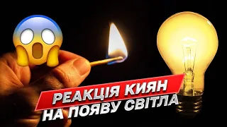 😁💡  Реакція киян, коли нарешті дали світло!