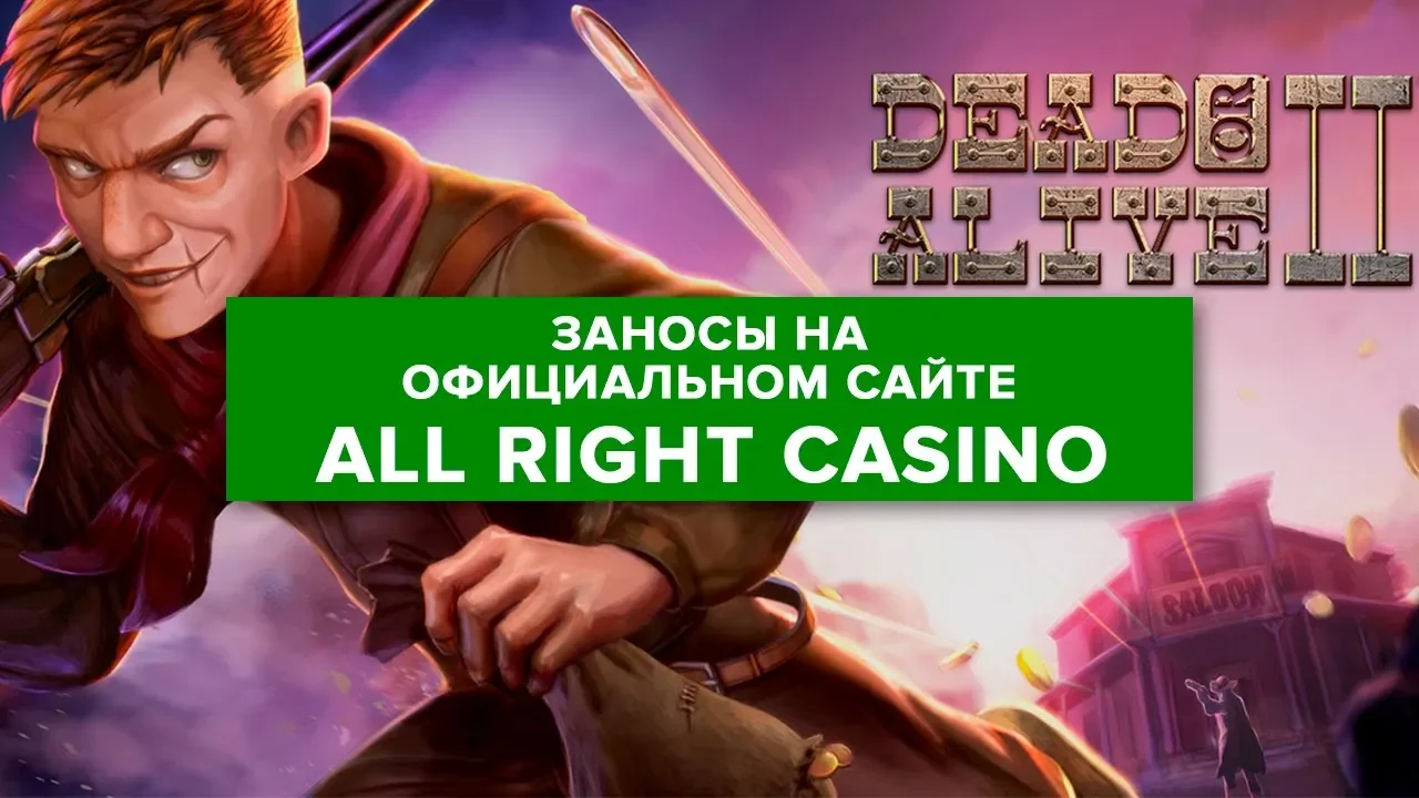 Ол Райт казино. Казино all right (олл Райт). Джим allrightcasino. Олрайт олрайт олрайт Мэттью Макконахи. All right casino allright casino net ru