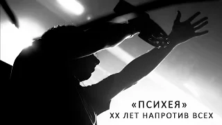 ПСИХЕЯ - XX Лет Напротив Всех (live)