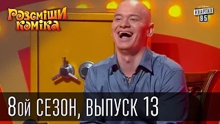 Рассмеши Комика, сезон 8, выпуск 13, эфир от 20 декабря 2014