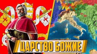 ЦАРСТВО БОЖИЕ В EUROPA UNIVERSALIS IV [ IRONMAN ]