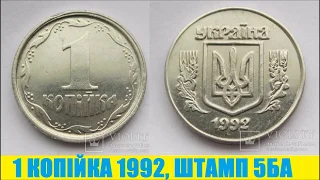 Рідкісна 1 копійка 1992, штамп 5БА