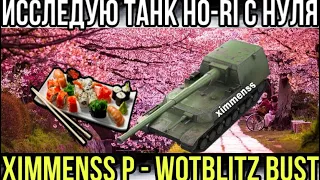 Исследую танк Ho-Ri с нуля/ Исследую ПТ 10 лвл Ho-Ri в WoTBlitz.